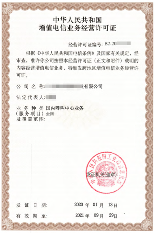《中华人民共和国增值电信业务经营许可证》全网呼叫中心许可证业务